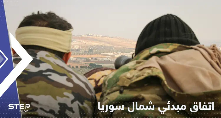 اتفاق مبدئي بين الفصائل شمال سوريا.. ومصدر يكشف ما تضمن: أخبار