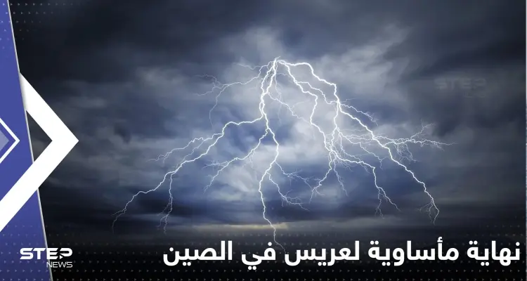 شاهد|| الصين.. صاعقة تقتل عريس أثناء قيامه بالتقاط صور مع خطيبته في مكان سياحي شهير: أخبار