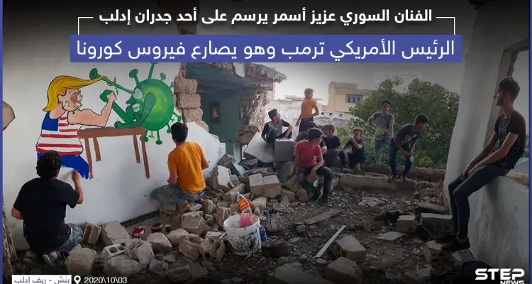 ترامب يصارع فيروس كورونا ... رسم على أحد الجدران المهدمة شمال سوريا: أخبار