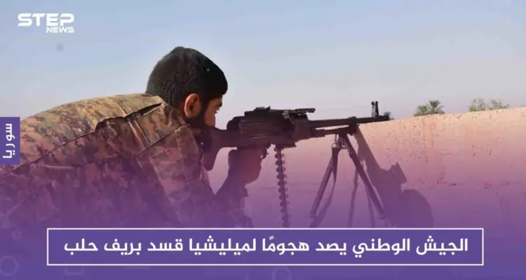 الجيش الوطني يصد هجومًا لميليشيا قسد بريف حلب، ويخسر مجموعة من مقاتليه: أخبار