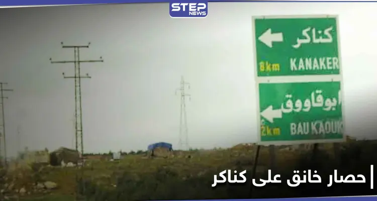 حصار خانق على بلدة كناكر بريف دمشق.. والتصعيد سيّد المشهد حتى اللحظة: أخبار