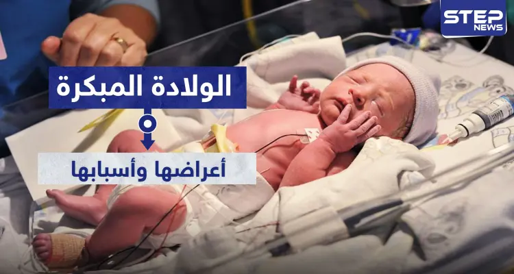 الولادة المبكرة.. أعراضها وأسبابها: أخبار