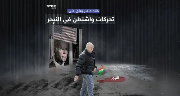 بعد إرسال أمريكا مبعوثة للتفاوض مع النيجر  قائد فاغنر يعلق: أخبار