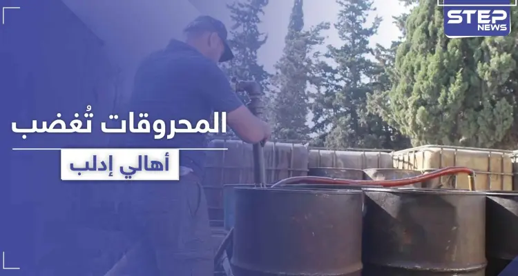 تسجيلات صوتية|| وتد ترفع سعر المحروقات في إدلب.. والأهالي الغاضبون يدعون للإطاحة بتحرير الشام: أخبار
