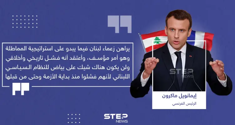 ماكرون ينتقد السياسين في لبنان ويصفهم بالفشلة: أخبار