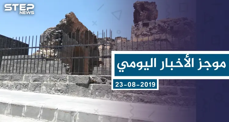 موجز أخبار الوضع السوري ليوم الجمعة 23-08-2019: أخبار
