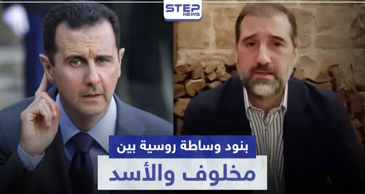 وساطة روسية بين رامي مخلوف وبشار الأسد.. إليك بنودها ومكان إقامة مخلوف: أخبار