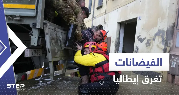 شاهد|| الفيضانات تغرق إيطاليا وتقتل 9 أشخاص.. ومسؤول: كأنها نهاية العالم: أخبار