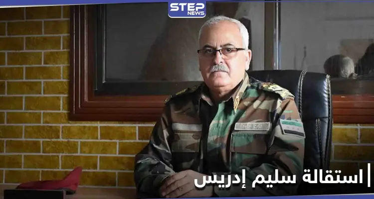 خاص|| اللواء سليم إدريس يقدم استقالته لـ"المخابرات التركية" ومصدر يكشف تفاصيل اجتماع لقادة المعارضة وتركيا: أخبار