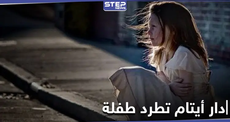 دار للأيتام بحلب تطرد طفلة بعد منتصف الليل.. ودورية لشرطة النظام السوري تتصرف بشكل صادم: أخبار