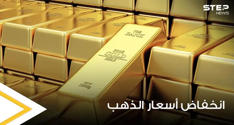 توقعات بمزيد من الانخفاض لأسعار الذهب ومواقع عالمية تكشف السبب: أخبار