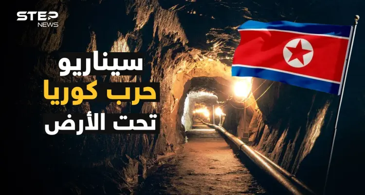 ماذا يوجد في أنفاق كوريا الشمالية السرية تحت الأرض ؟: أخبار