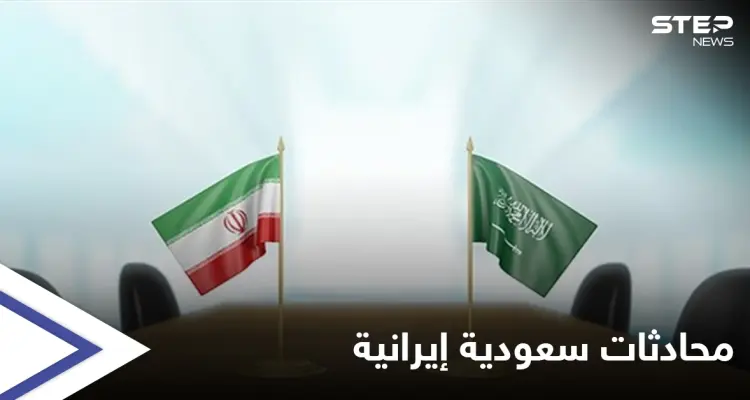 السعودية تؤكد إجراء محادثات مع إيران وتكشف الهدف منها: أخبار