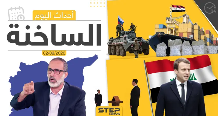 أهم أخبار اليوم في سوريا والعالم- الأربعاء 02/09/2020: أخبار