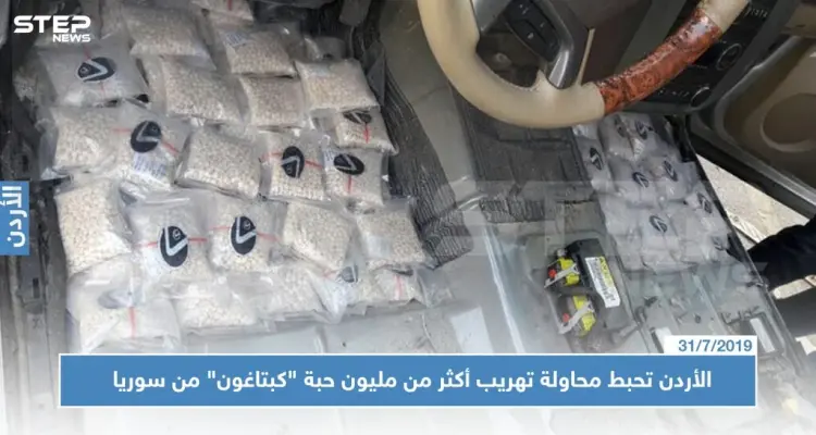 الأردن تحبط محاولة تهريب أكثر من مليون حبة "كبتاغون" من سوريا إلى أراضيها!!: أخبار