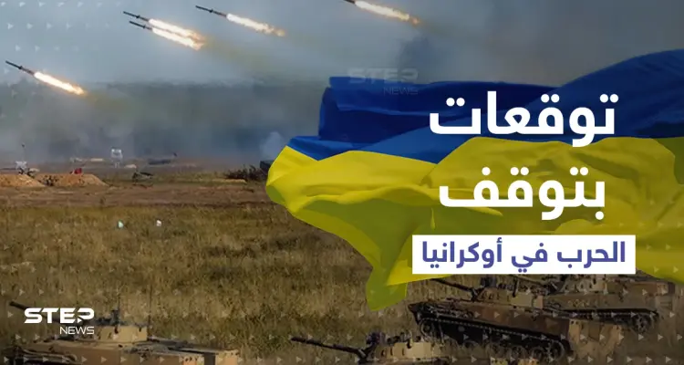 توقعات بتوقف الحرب الروسية على أوكرانيا والأسباب يشرحها مسؤول في كييف: أخبار