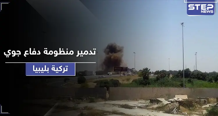 غارات لطيران حربي مجهول تستهدف منظومات دفاع جوي ورادارات تركية في قاعدة الوطية بـ ليبيا: أخبار