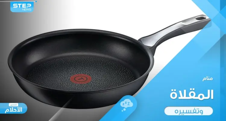 رؤية مقلاة في المنام وألوانها باختلاف ألوانها عند المعبرين: أخبار