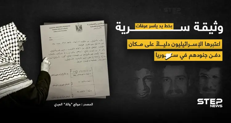 وثيقة منذ 20 عام بخط ياسر عرفات.. يعتبرها الإسرائيليون دليلاََ على مكان دفن جنودهم..إثر معركة السلطان يعقوب عام ١٩٨٢: أخبار