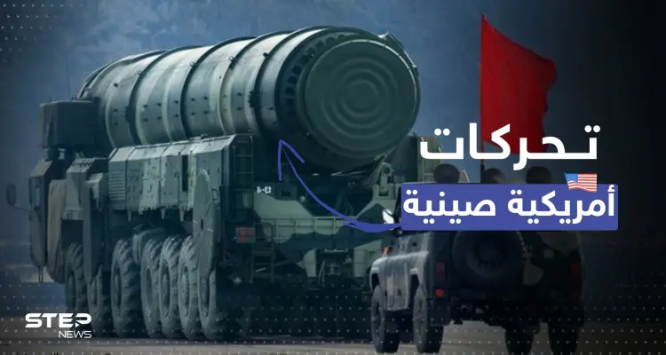 الصين تحرك سلاحاً نووياً.. أمريكا توجّه طلباً لبكين وتُحذر دول الشرق الأوسط: أخبار