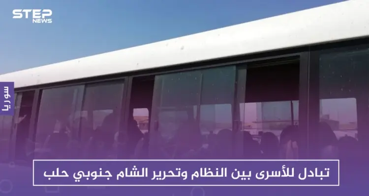 تبادل للأسرى بين النظام وتحرير الشام جنوبي حلب.. وبين المفرج عنهم 22 امرأة: أخبار