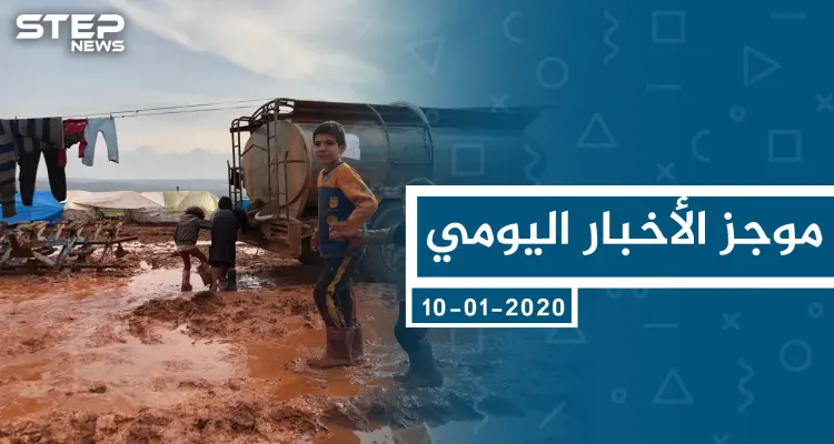 موجز أخبار الوضع السوري ليوم الجمعة 10-01-2020: أخبار