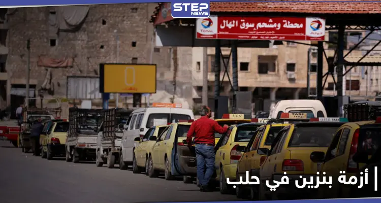 أزمة بنزين في حلب تدفع المواطنين للانتظار ساعات تحت الشمس دون جدوى.. إليك المسؤول عنها: أخبار