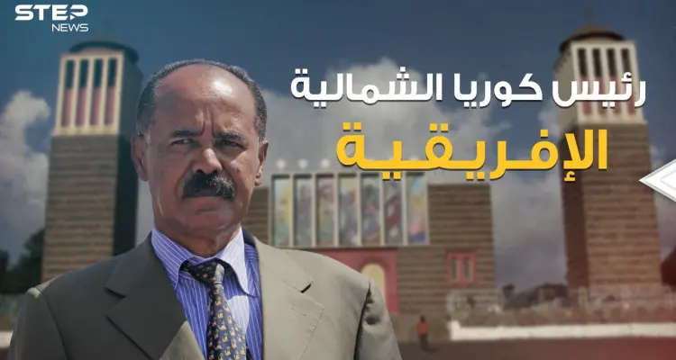 أسياس أفورقي .. الرئيس الذي يريد إثيوبيا وزار سد النهضة ويسعى لتحويل بلاده لكوريا شمالية إفريقية: أخبار