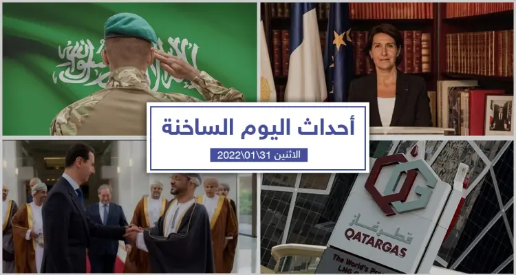 أهم أخبار اليوم في الوطن العربي والعالم- الاثنين 31/01/2022: أخبار