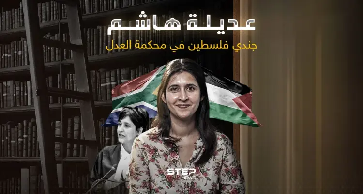 مرافعة شرسة من المحامية عديلة هاشم ضد إسرائيل.. فمن هي: أخبار