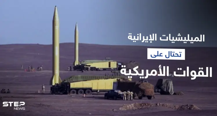 الميليشيات الإيرانية تموّه منصات صواريخها بدير الزور.. ومصدر يكشف أماكنها الحقيقية: أخبار