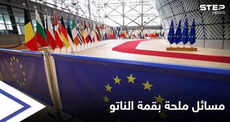 بأول حضور لبايدن.. أبرز ما سيتم نقاشه في قمة الناتو المنتظرة في بروكسل: أخبار