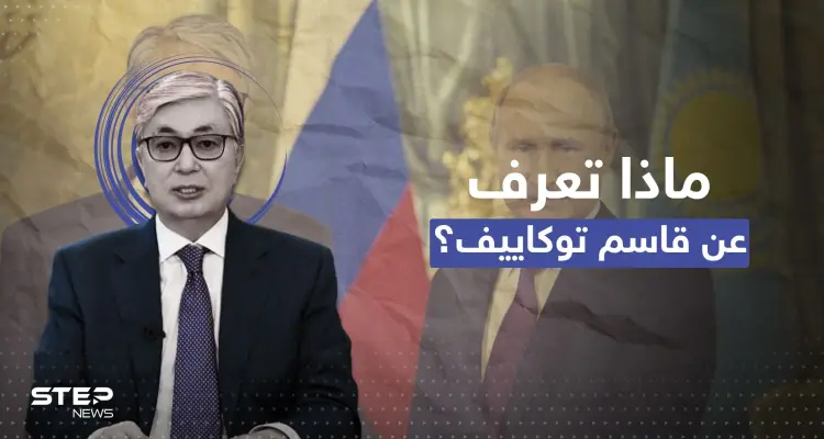 بوتين يهنئ رئيساً جاراً لروسيا فاز بالانتخابات.. من هو قاسم توكاييف؟: أخبار