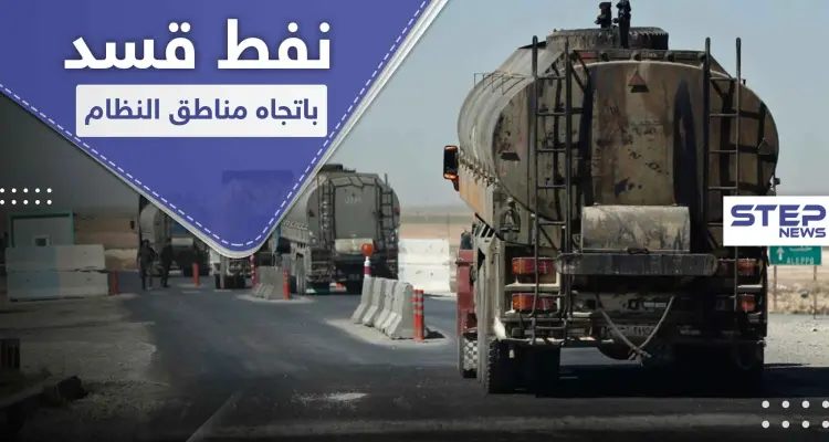 "قاطرجي" ينقل النفط من أكبر حقلين تحت سيطرة أمريكا بسوريا ومجهولين يدمرون قسماً منها: أخبار