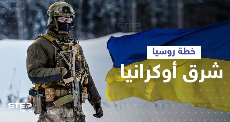 خطة روسيا شرق أوكرانيا بأسلحة "غير تقليدية" ... والتمهيد للإعلان عن دولة جديدة: أخبار