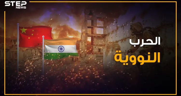 خلافات حدودية قد تودي لحرب نووية عالمية .. الصين والهند والخلاف المتجدد: أخبار