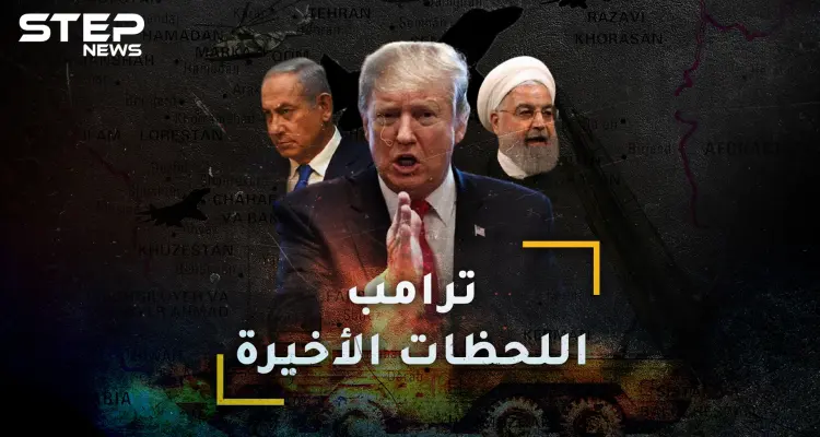 الربع الساعة الأخير من حكم ترامب قد يغير وجه العالم!: أخبار