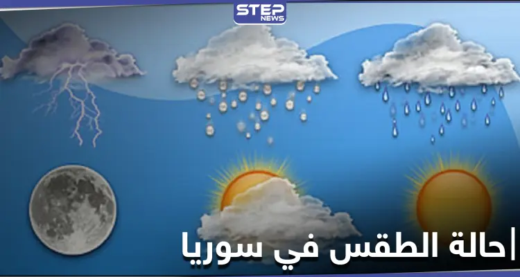 حالة الطقس في سوريا اليوم السبت: أخبار