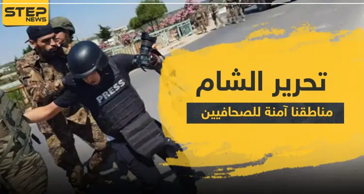 تحرير الشام ترد على تقرير للأمم المتحدة وصفها بـ"الإرهابية": لدينا الأمن وحرية التعبير والصحافة.. ندعوكم لزيارتنا: أخبار