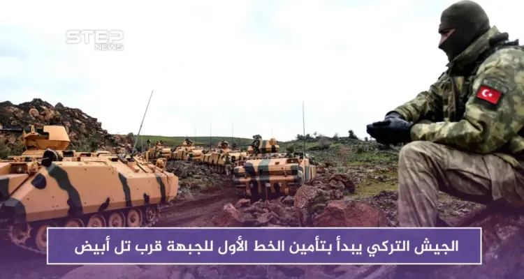 الجيش التركي يبدأ بتأمين الخط الأول للجبهة قرب تل أبيض على الحدود السورية التركية: أخبار