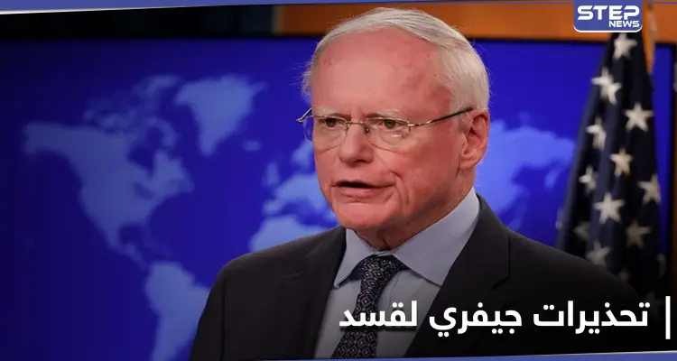 جيمس جيفري يحذر ميليشيا "قسد" من 4 أخطاء "فادحة" قد تنهي سيطرتها في مناطقها: أخبار