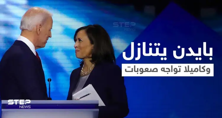 بايدن الرئيس الأمريكي الأكبر سناً يتنازل عن حكمه لنائبته التي بدأت تواجه صعوبات: أخبار