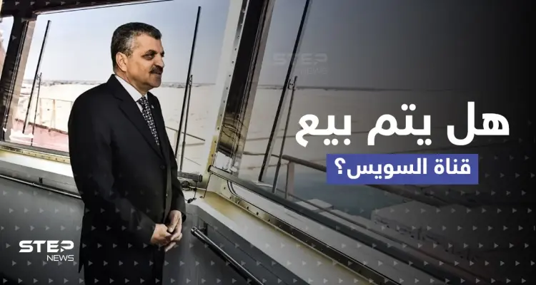 بعد أن أثار مشروع القانون جدلاً.. رئيس هيئة قناة السويس يكشف حقيقة بيعها: أخبار