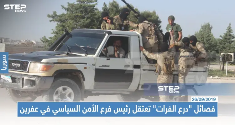 فصائل "درع الفرات" تعتقل رئيس فرع الأمن السياسي في عفرين: أخبار