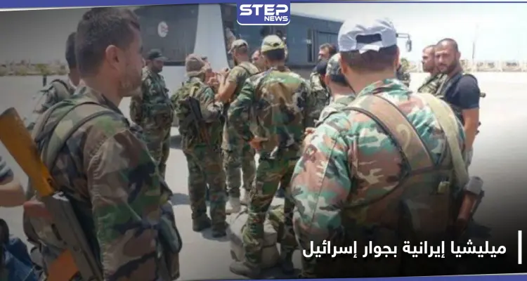 جمعية البستان تُفعِّل ميليشيا لها في القنيطرة لصالح إيران.. والتفاصيل: أخبار