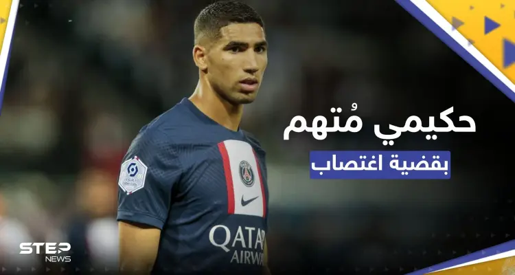 المغربي أشرف حكيمي يواجه تحقيقاً بقضية اغتصاب "حصلت في منزله": أخبار