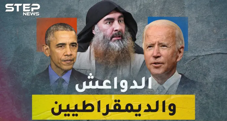 هل يعطي بايدن قبلة الحياة لـ داعش؟..لماذا يربطون عودة أخطر "تنظيم إرهابي" بصعود الديمقراطيين؟!: أخبار