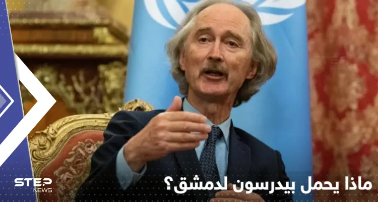 بيدرسون إلى دمشق منتصف الشهر المقبل ليحرك الملف السوري.. ماذا يحمل بجعبته؟: أخبار
