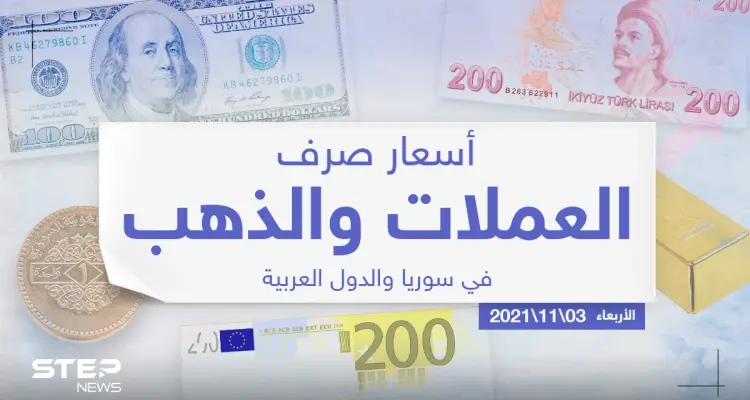 أسعار الذهب والعملات للدول العربية وتركيا اليوم الأربعاء الموافق 03 تشرين الثاني 2021: أخبار