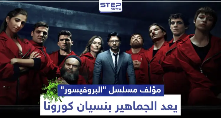 مؤلف مسلسل "البروفيسور" يعد الجماهير بنسيان فيروس كورونا خلال المشاهدة: أخبار